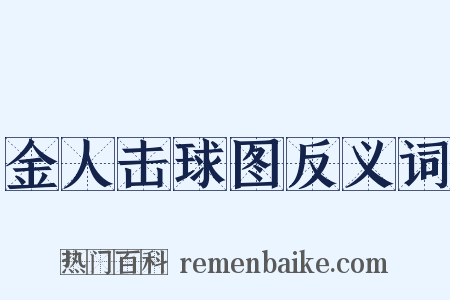 金人击球图反义词是什么意思的图片